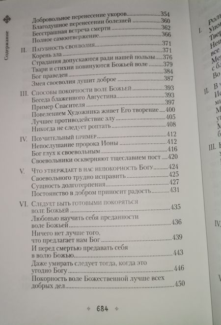 Илиотропион, или Сообразование человеческой воли с волей Божественной (Сибирская Благозвонница) (Святитель Иоанн (Максимович), митрополит Тобольский и