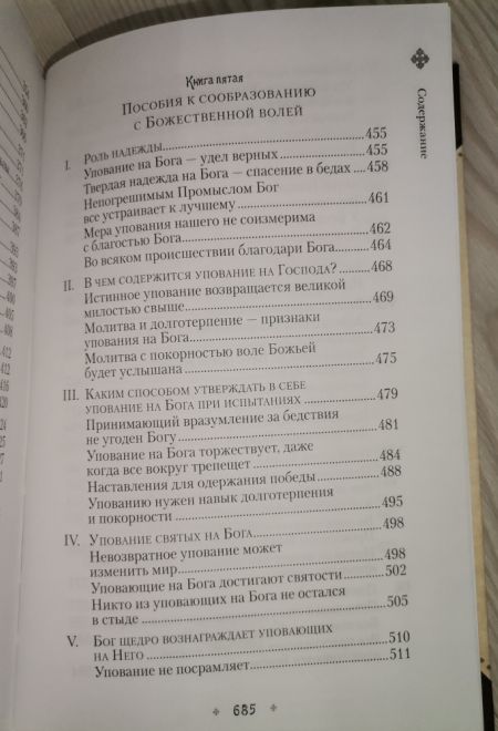 Илиотропион, или Сообразование человеческой воли с волей Божественной (Сибирская Благозвонница) (Святитель Иоанн (Максимович), митрополит Тобольский и