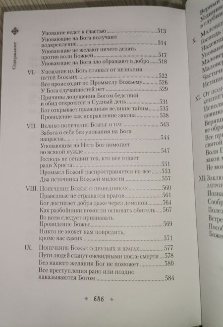 Илиотропион, или Сообразование человеческой воли с волей Божественной (Сибирская Благозвонница) (Святитель Иоанн (Максимович), митрополит Тобольский и