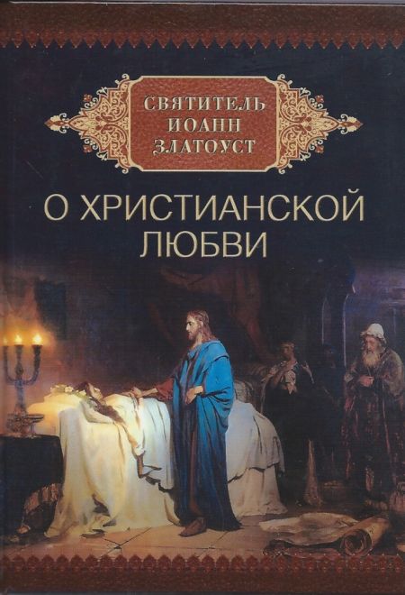 О христианской любви. Святитель Иоанн Златоуст (Сибирка) (Сост. Милов С.)