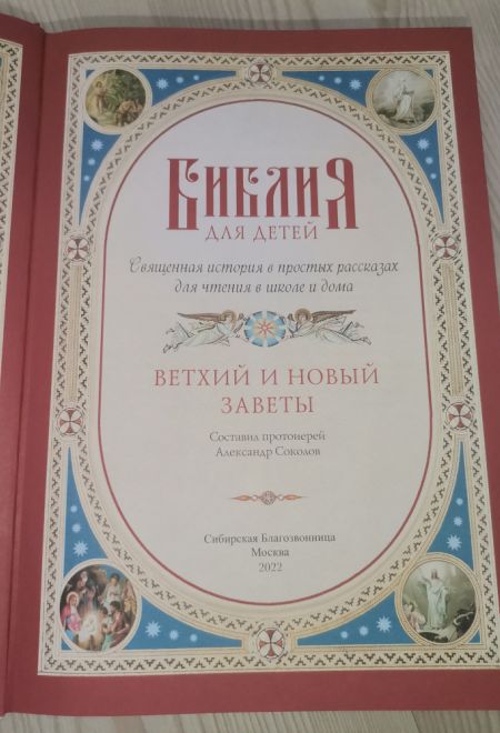 Библия для детей. Священная история в простых рассказах для школы и дома (Сибирская Благозвонница) (сост. Протоиерей Александр Соколов)