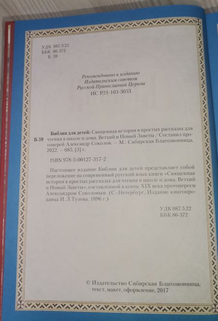 Библия для детей. Священная история в простых рассказах для школы и дома (Сибирская Благозвонница) (сост. Протоиерей Александр Соколов)