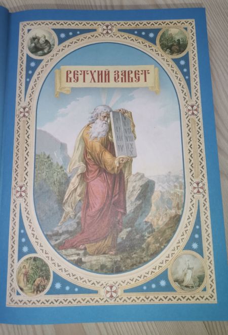 Библия для детей. Священная история в простых рассказах для школы и дома (Сибирская Благозвонница) (сост. Протоиерей Александр Соколов)