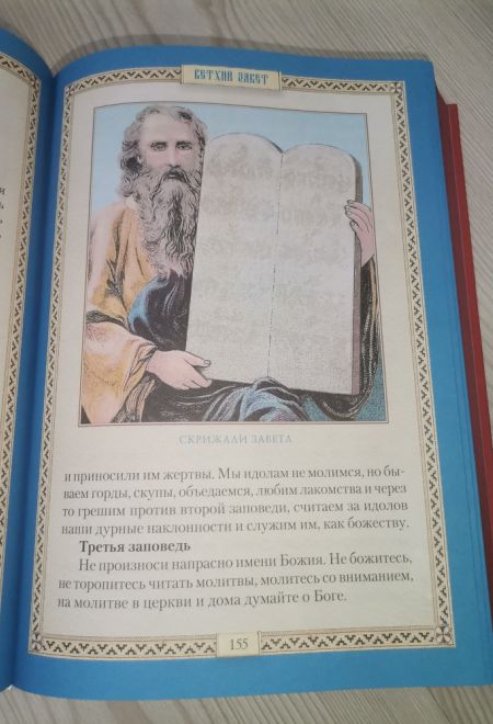 Библия для детей. Священная история в простых рассказах для школы и дома (Сибирская Благозвонница) (сост. Протоиерей Александр Соколов)