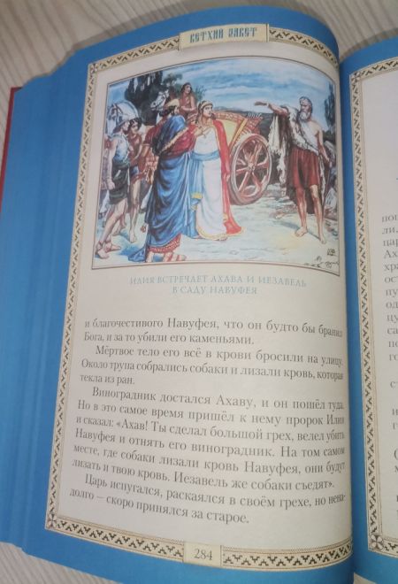 Библия для детей. Священная история в простых рассказах для школы и дома (Сибирская Благозвонница) (сост. Протоиерей Александр Соколов)