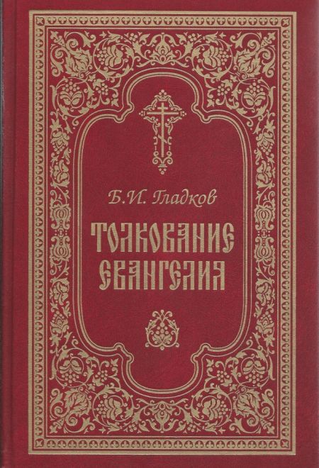 Толкование Евангелия (СТСЛ) (Гладков Б.И.)