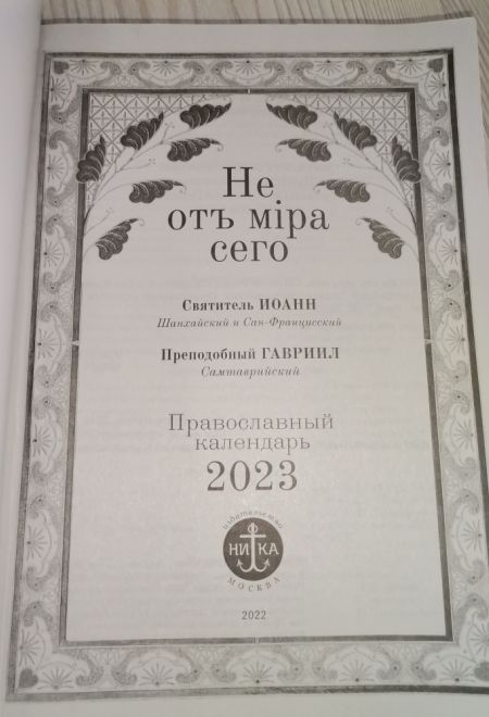 2023 Не от мiра сего. Святитель Иоанн Шанхайский и Сан-Францизский, Преподобный Гавриил Самтаврийский. Православный календарь-книга на 2023-й год