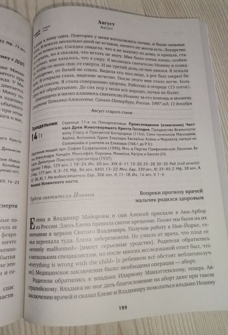 2023 Не от мiра сего. Святитель Иоанн Шанхайский и Сан-Францизский, Преподобный Гавриил Самтаврийский. Православный календарь-книга на 2023-й год