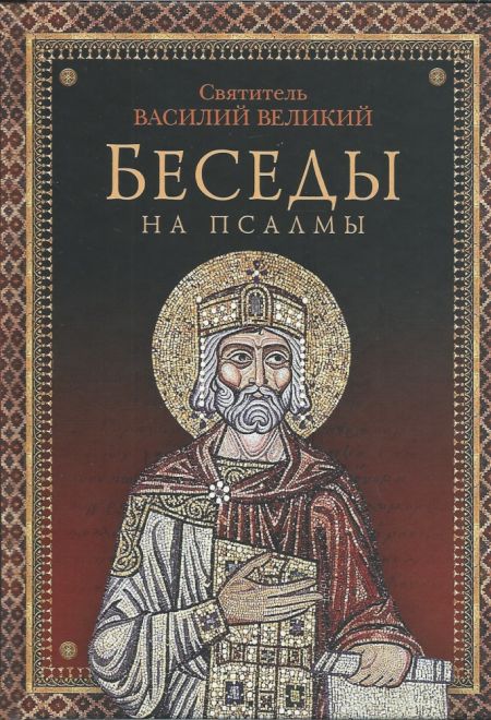 Беседы на псалмы. Святитель Василий Великий (Сибирка) (Святитель Василий Великий)