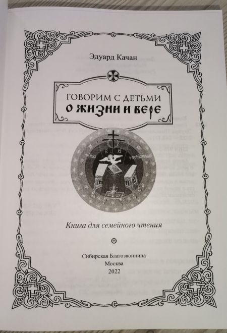 Говорим с детьми о жизни и вере (Сибирская Благозвонница) (Качан Эдуард)