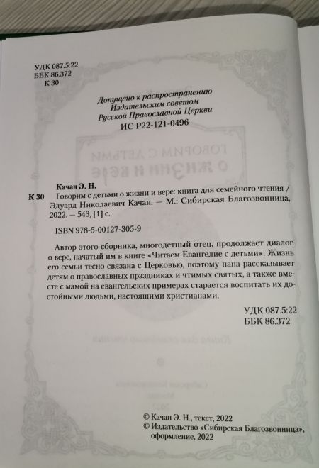 Говорим с детьми о жизни и вере (Сибирская Благозвонница) (Качан Эдуард)