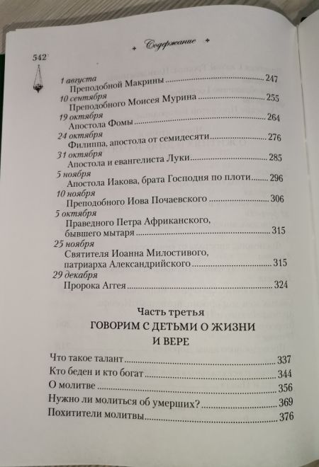 Говорим с детьми о жизни и вере (Сибирская Благозвонница) (Качан Эдуард)
