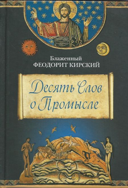 Десять слов о промысле (Сибирка) (Блаженный Феодорит Кирский)