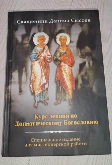 Курс лекций по Догматическому Богословию (Миссионерский центр Даниила Сысоева) (Священник Даниил Сысоев)