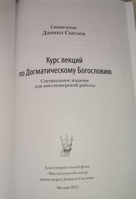 Курс лекций по Догматическому Богословию (Миссионерский центр Даниила Сысоева) (Священник Даниил Сысоев)