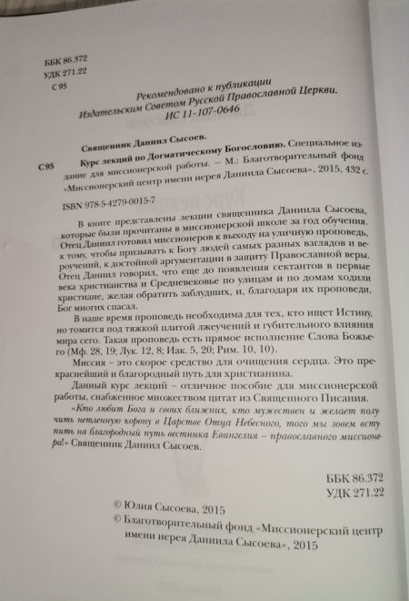 Курс лекций по Догматическому Богословию (Миссионерский центр Даниила Сысоева) (Священник Даниил Сысоев)