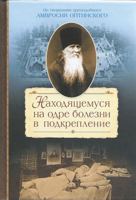 Находящемуся на одре болезни в подкрепление (Сибирка) (Преподобный Амвросий Оптинский)