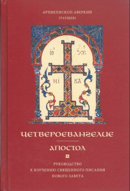 Четвероевангелие. Апостол. Руководство к изучению священного писания нового завета (ПСТГУ) (Архиеписком Аверкин (Таушев))