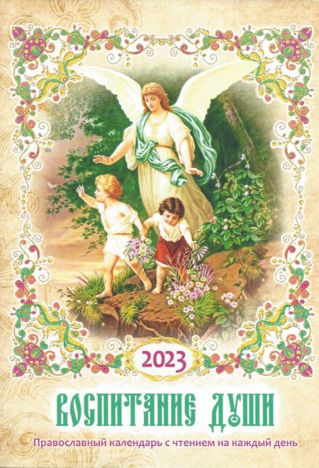 2023 Воспитание души. Православный календарь для православных родителей на 2023 год (Троица)