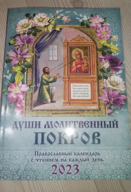 2023 Души молитвенный покров. Православный календарь с чтением на каждый день на 2023 год (Троица)