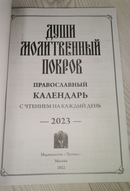 2023 Души молитвенный покров. Православный календарь с чтением на каждый день на 2023 год (Троица)