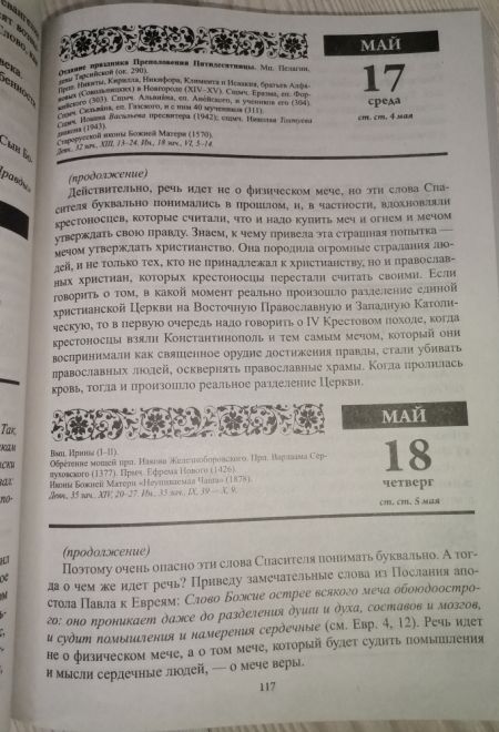 2023 Души молитвенный покров. Православный календарь с чтением на каждый день на 2023 год (Троица)