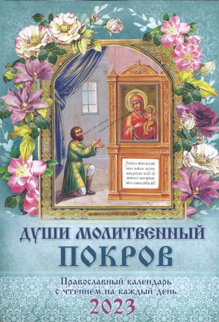 2023 Души молитвенный покров. Православный календарь с чтением на каждый день на 2023 год (Троица)