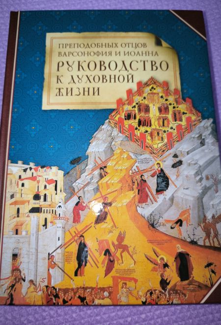 Руководство к духовной жизни преподобных отцов Варсонофия и Иоанна (Сибирская Благозвонница)