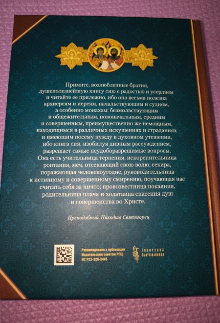 Руководство к духовной жизни преподобных отцов Варсонофия и Иоанна (Сибирская Благозвонница)