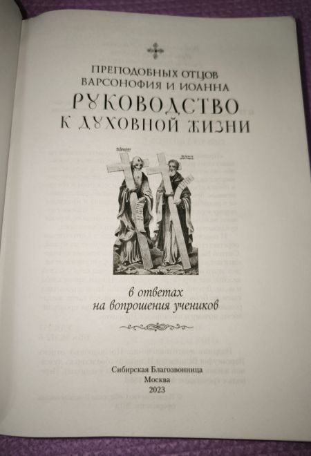 Руководство к духовной жизни преподобных отцов Варсонофия и Иоанна (Сибирская Благозвонница)