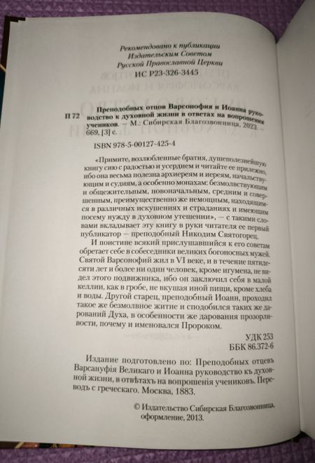 Руководство к духовной жизни преподобных отцов Варсонофия и Иоанна (Сибирская Благозвонница)