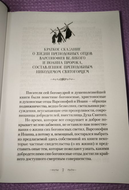 Руководство к духовной жизни преподобных отцов Варсонофия и Иоанна (Сибирская Благозвонница)