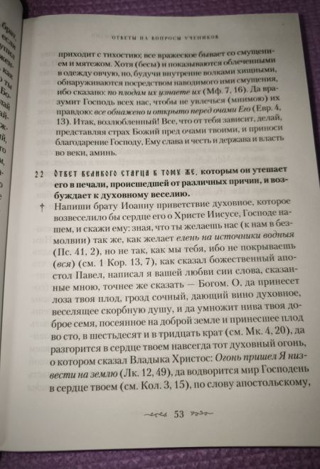 Руководство к духовной жизни преподобных отцов Варсонофия и Иоанна (Сибирская Благозвонница)