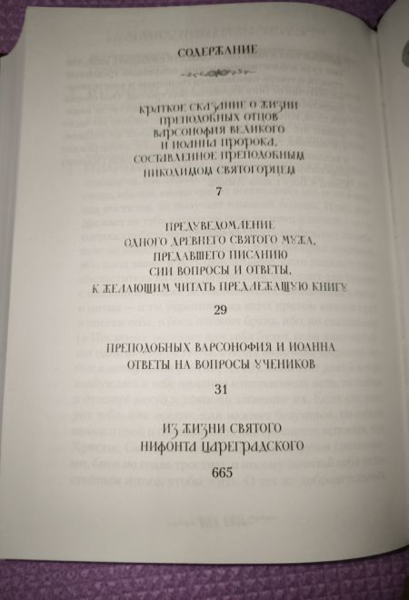 Руководство к духовной жизни преподобных отцов Варсонофия и Иоанна (Сибирская Благозвонница)