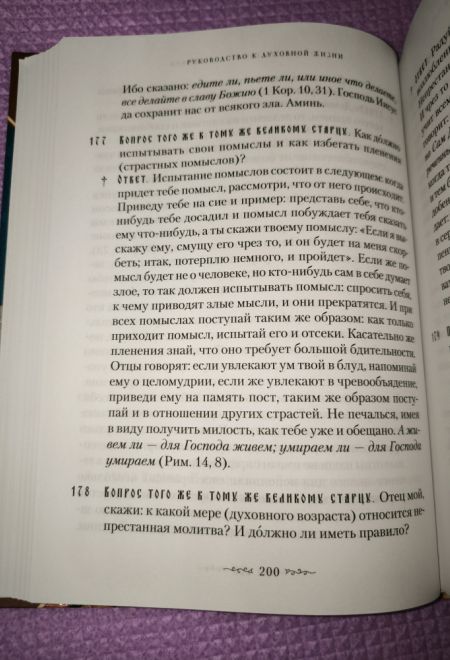 Руководство к духовной жизни преподобных отцов Варсонофия и Иоанна (Сибирская Благозвонница)