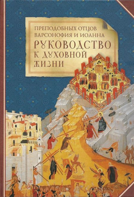 Руководство к духовной жизни преподобных отцов Варсонофия и Иоанна (Сибирская Благозвонница)