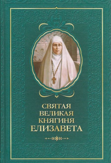 (тираж 2015 года) Святая великая княгиня Елизавета (Сибирская Благозвонница) (сост. Копяткевич Татьяна)