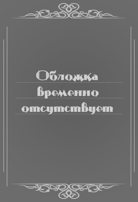Уроки Ветхого Завета (Сибирская Благозвонница) (Качан Эдуард)